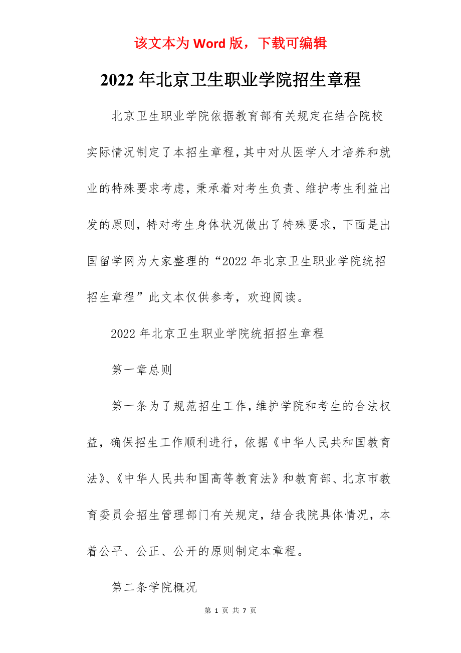 2022年北京卫生职业学院招生章程.docx_第1页