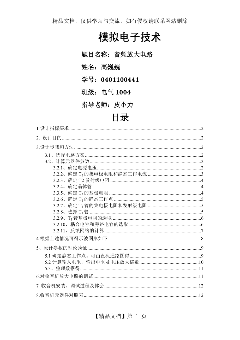 音频放大电路课程设计0.0.doc_第1页