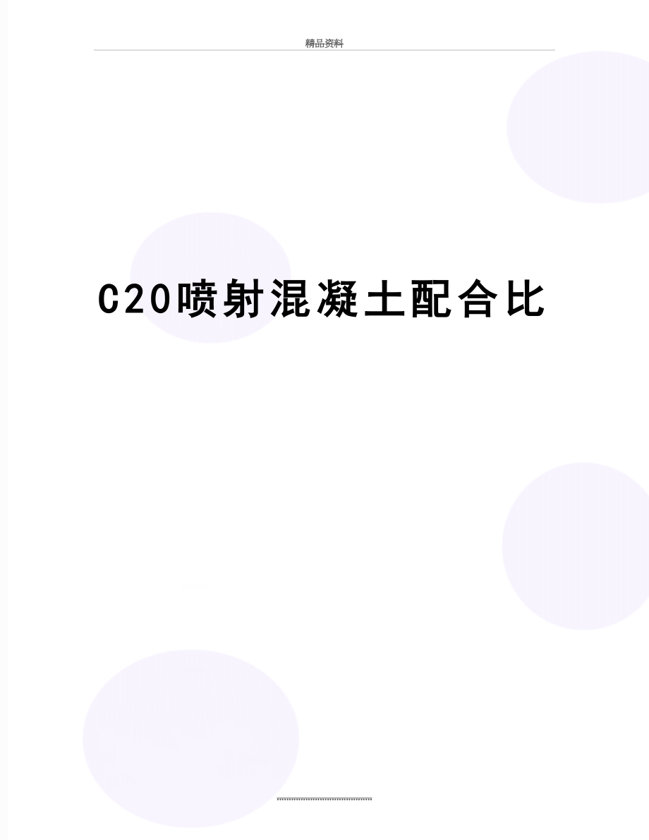 最新C20喷射混凝土配合比.doc_第1页