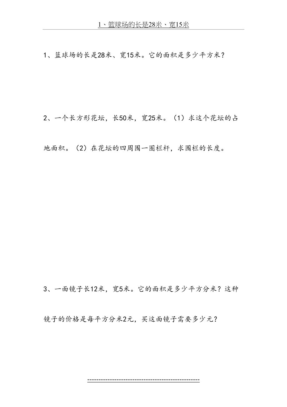 青岛版三年级数学下册面积习题.doc_第2页