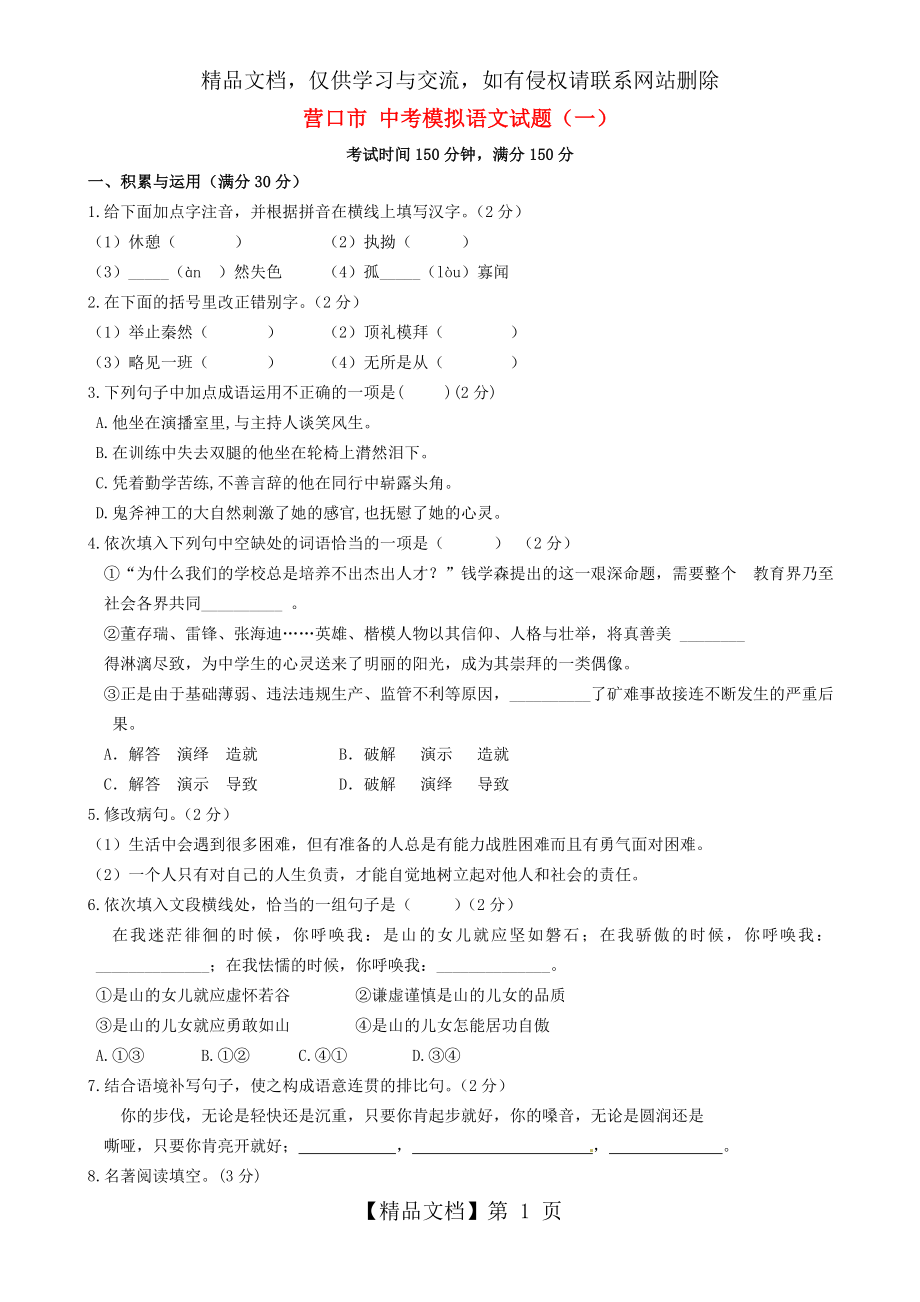 辽宁省营口市中考语文模拟试题(一).doc_第1页