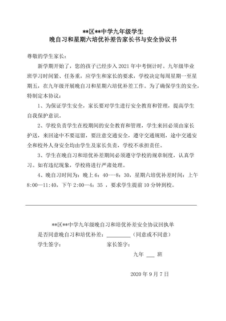 最新-九年级晚自修及周六培优补差告家长书与安全协议书【典藏版】.pdf_第1页