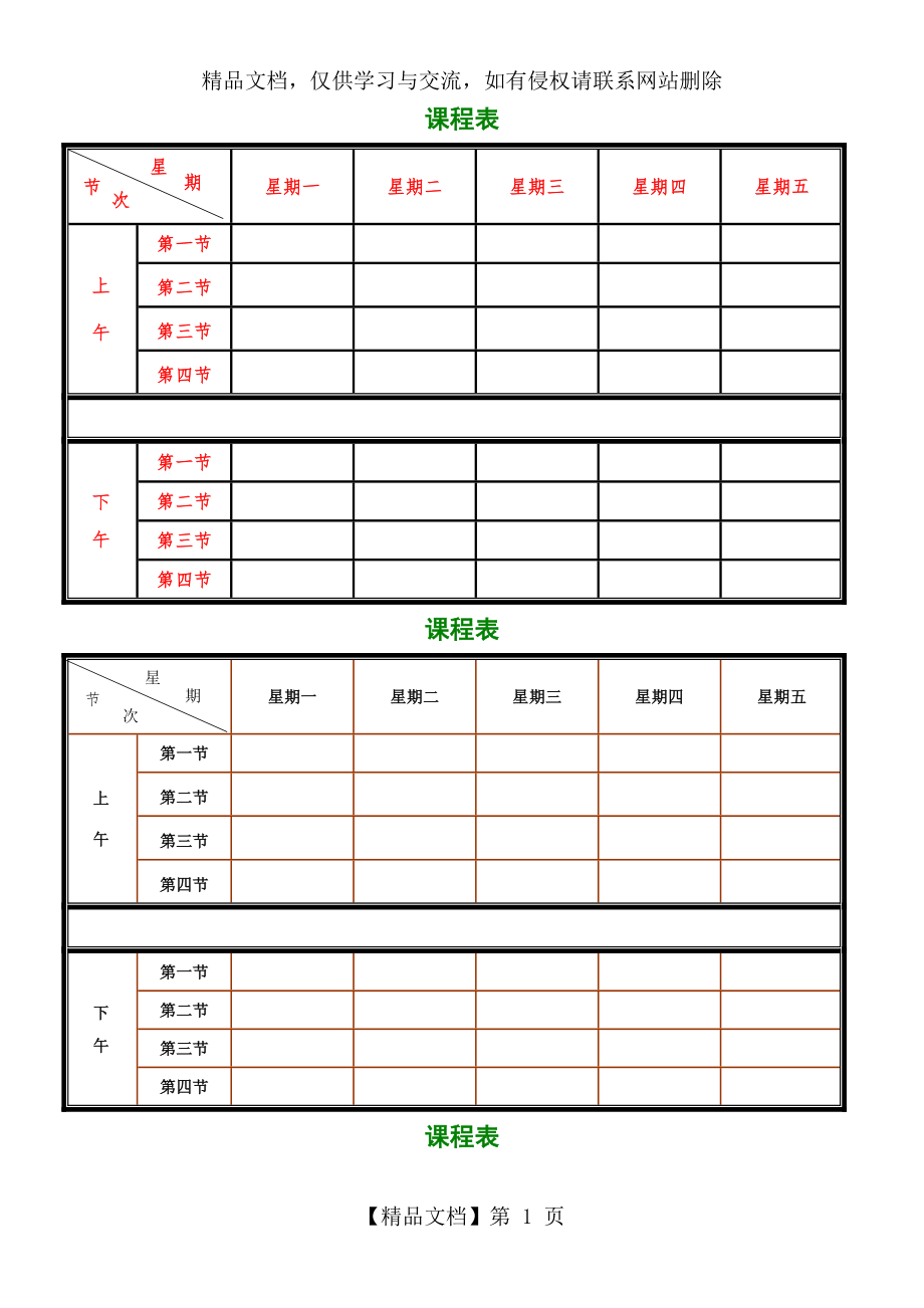 课程表打印版.doc_第1页