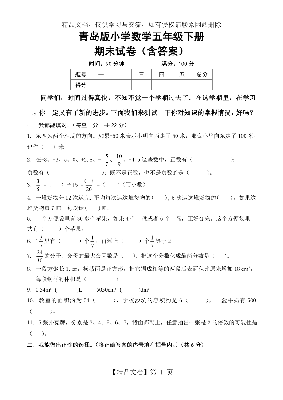 青岛版小学数学五年级下册期末试卷(含答案).doc_第1页