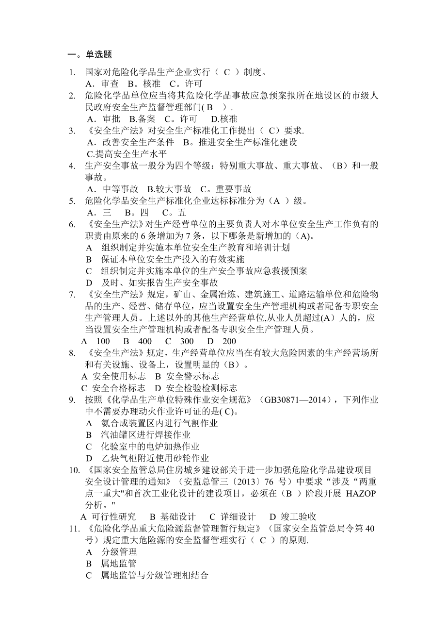 危险化学品企业安全生产标准化评审员考试题库-单选题.doc_第1页