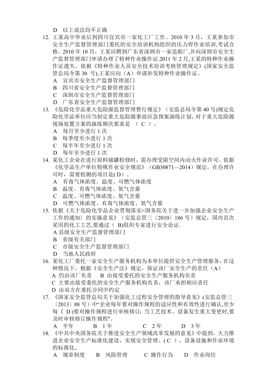 危险化学品企业安全生产标准化评审员考试题库-单选题.doc_第2页