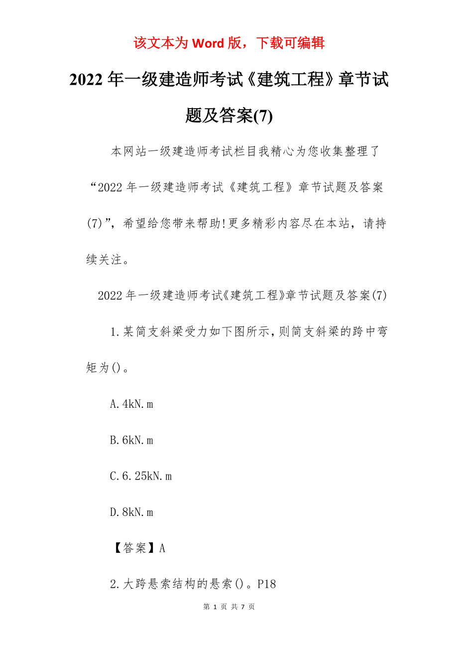 2022年一级建造师考试《建筑工程》章节试题及答案(7).docx_第1页