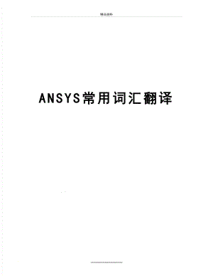 最新ANSYS常用词汇翻译.doc