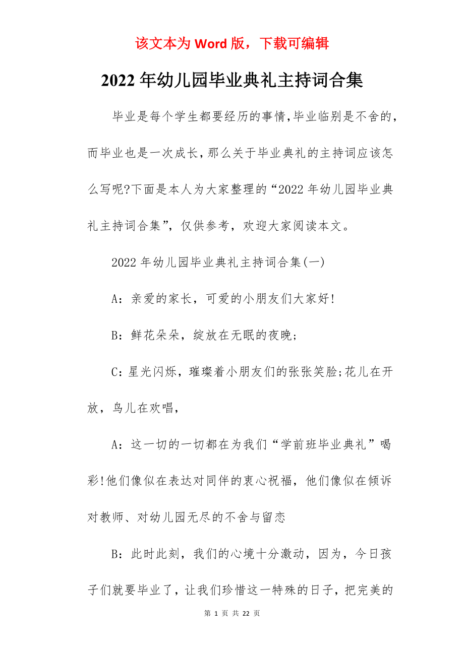 2022年幼儿园毕业典礼主持词合集.docx_第1页