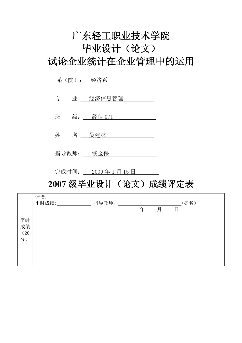 试论企业统计在企业管理中的运用(毕业论文格式).doc_第1页