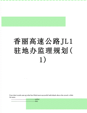 香丽高速公路JL1驻地办监理规划(1).doc