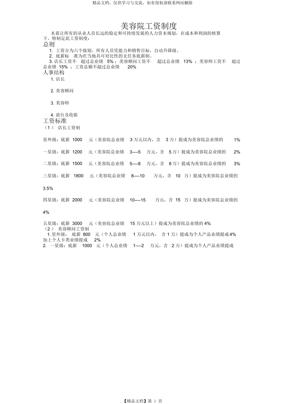 美容院工资制度(0412150050).doc_第1页