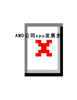 最新AMD公司cpu发展史.doc