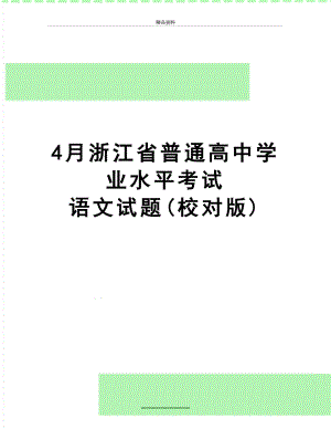 最新4月浙江省普通高中学业水平考试语文试题(校对版).doc