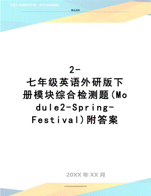 最新2-七年级英语外研版下册模块综合检测题(Module2-Spring-Festival)附答案.doc