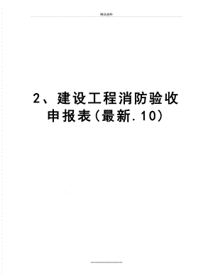 最新2、建设工程消防验收申报表(最新.10).doc