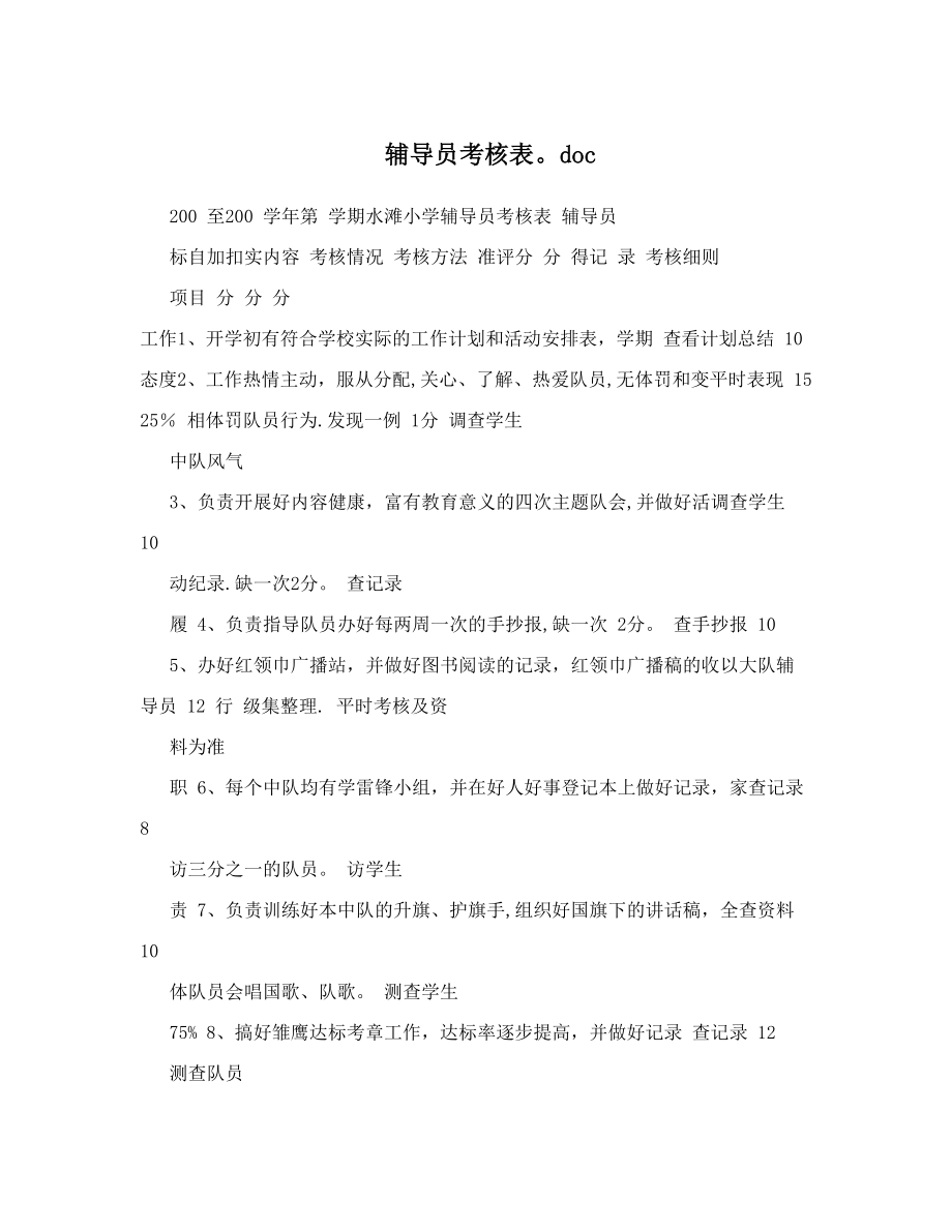 辅导员考核表&#46;doc.doc_第1页