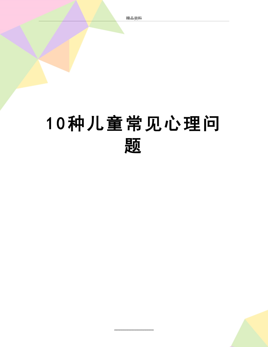 最新10种儿童常见心理问题.doc_第1页