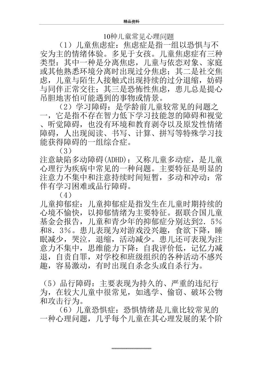 最新10种儿童常见心理问题.doc_第2页