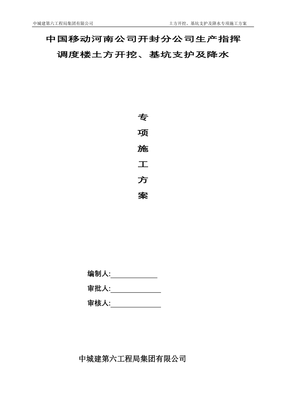 土方开挖、基坑支护及降水专项施工方案.doc_第1页