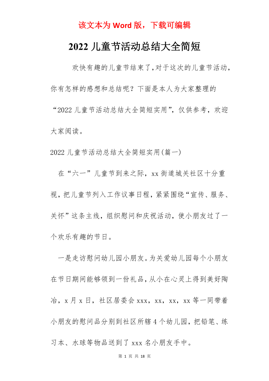 2022儿童节活动总结大全简短.docx_第1页