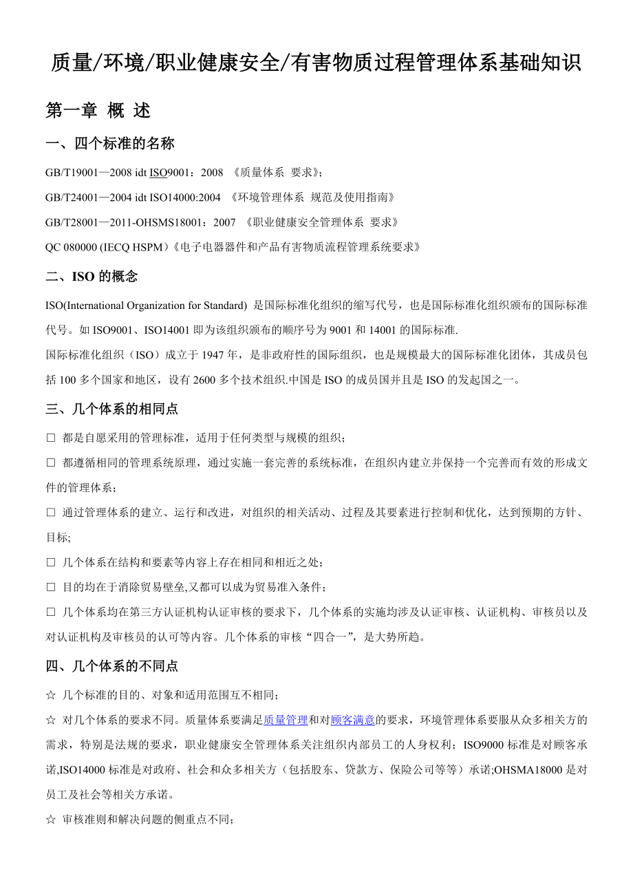 质量、环境、职业健康安全、有害物质过程管理体系基础知识.doc_第1页