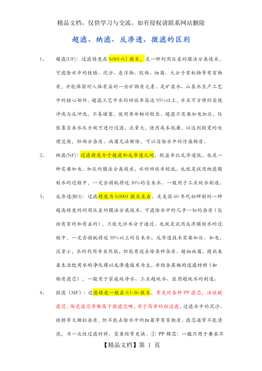 超滤、纳滤、反渗透、微滤的概念和区别..doc_第1页