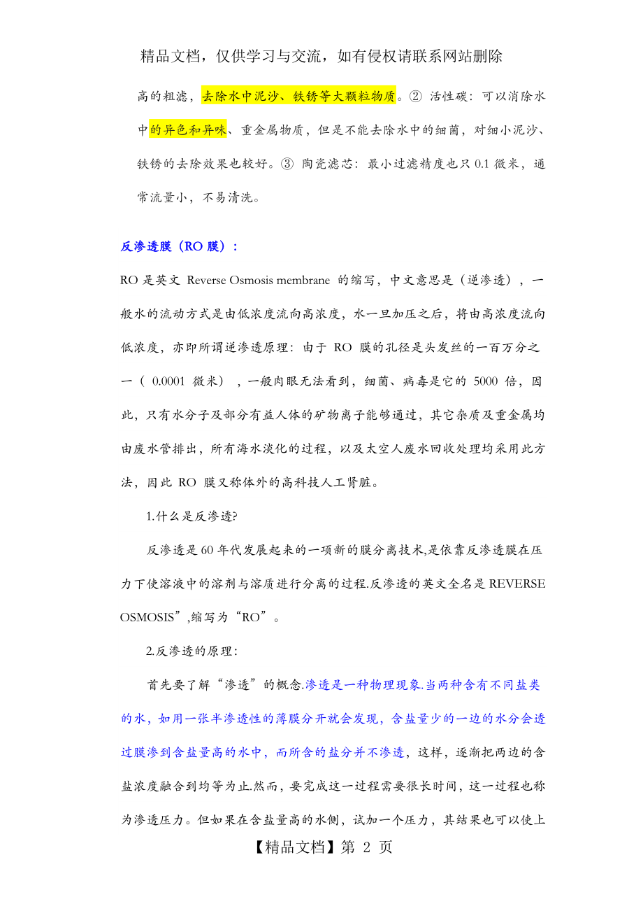 超滤、纳滤、反渗透、微滤的概念和区别..doc_第2页