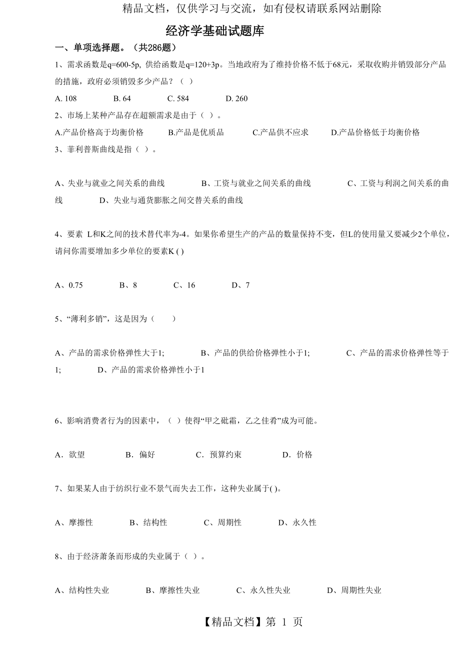 经济学基础试题库.doc_第1页