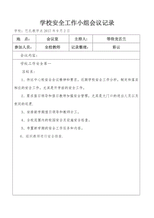 学校安全会议记录25388.doc