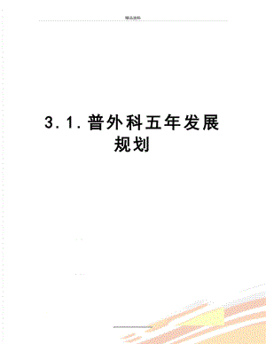 最新3.1.普外科五年发展规划.doc