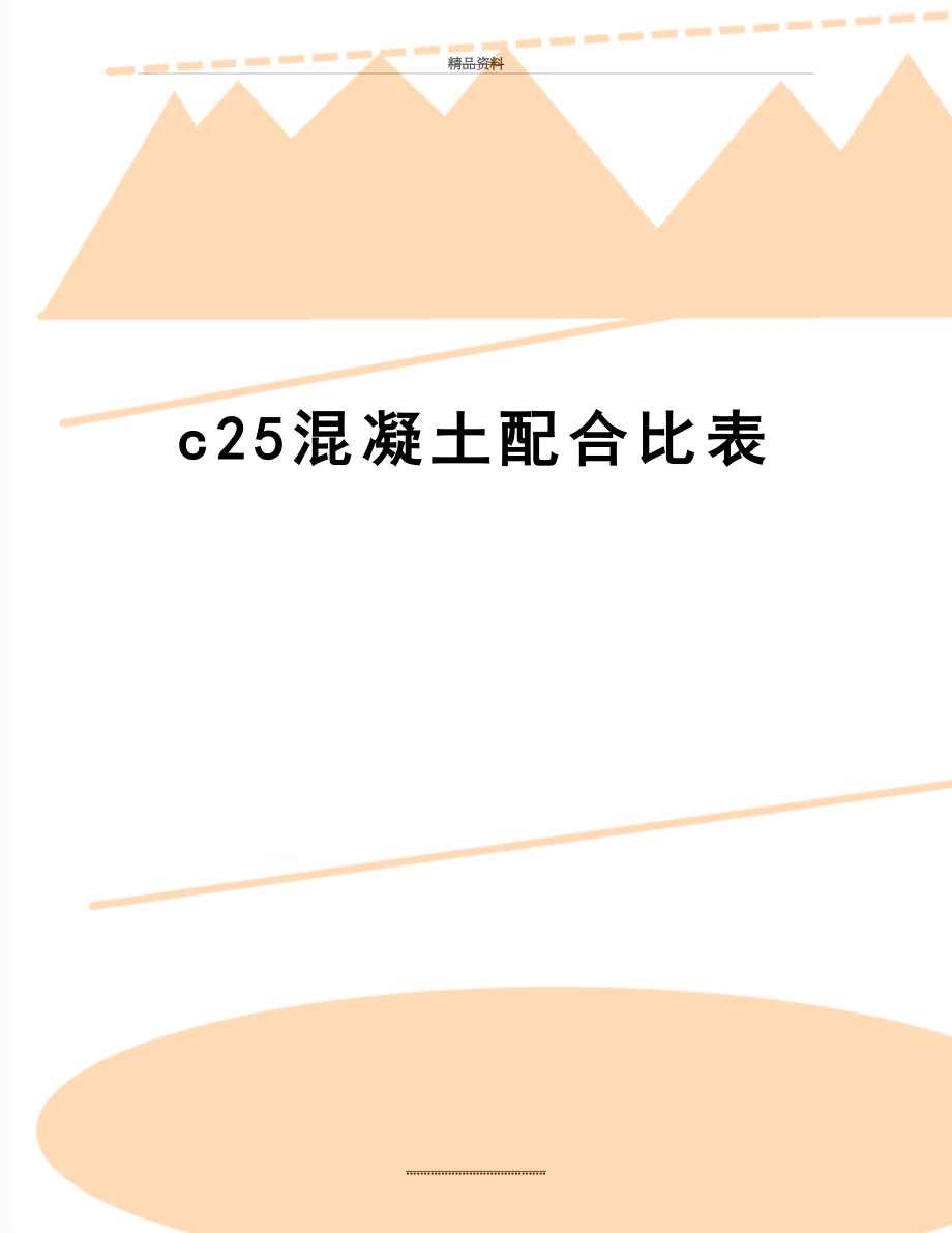 最新c25混凝土配合比表.doc_第1页