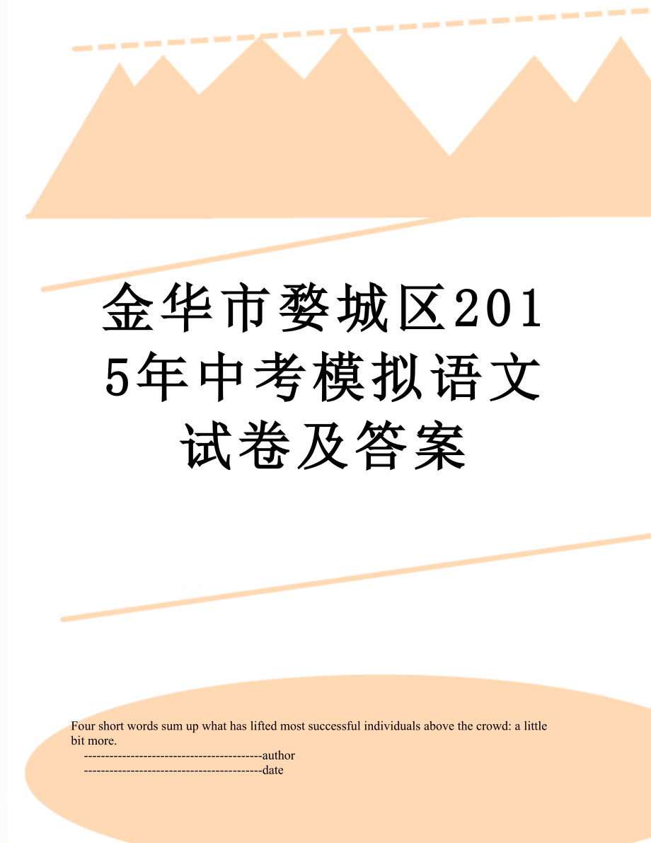 金华市婺城区中考模拟语文试卷及答案.doc_第1页