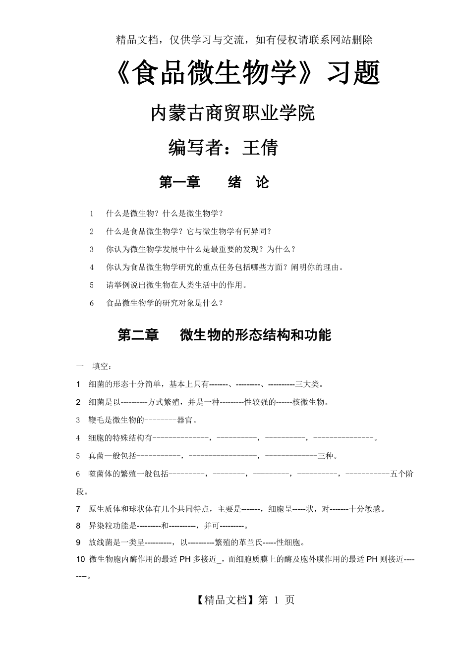 食品微生物学习题.doc_第1页