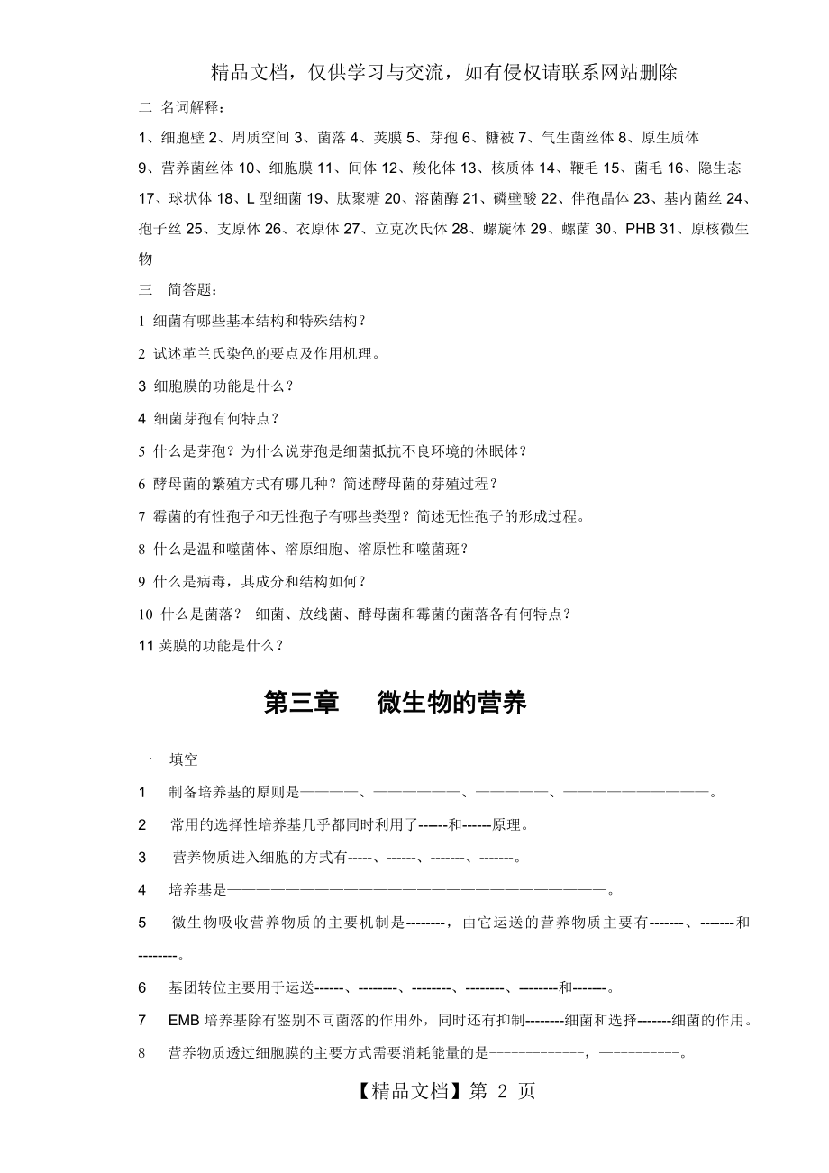 食品微生物学习题.doc_第2页