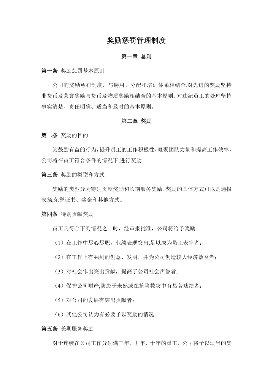 奖励惩罚管理制度(修).docx_第1页