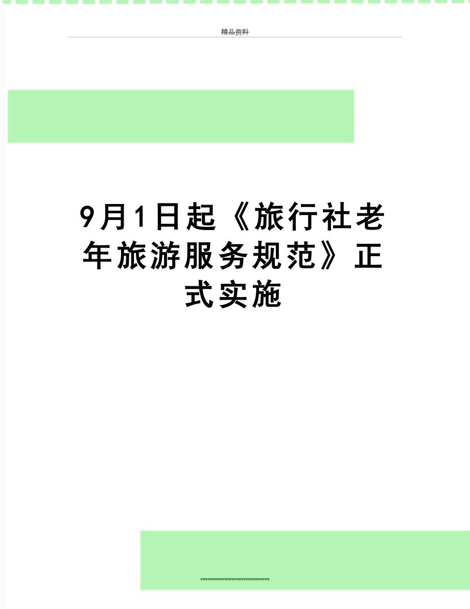 最新9月1日起《旅行社老年旅游服务规范》正式实施.doc_第1页