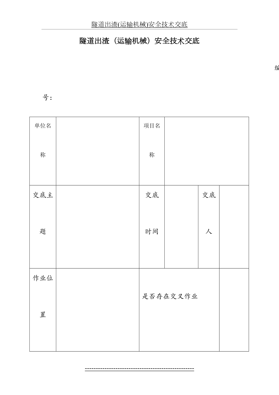 隧道出渣(运输机械)安全技术交底.doc_第2页