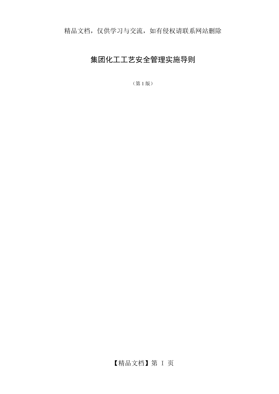 集团化工工艺安全管理实施导则.doc_第1页