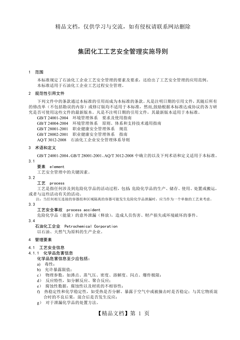 集团化工工艺安全管理实施导则.doc_第2页