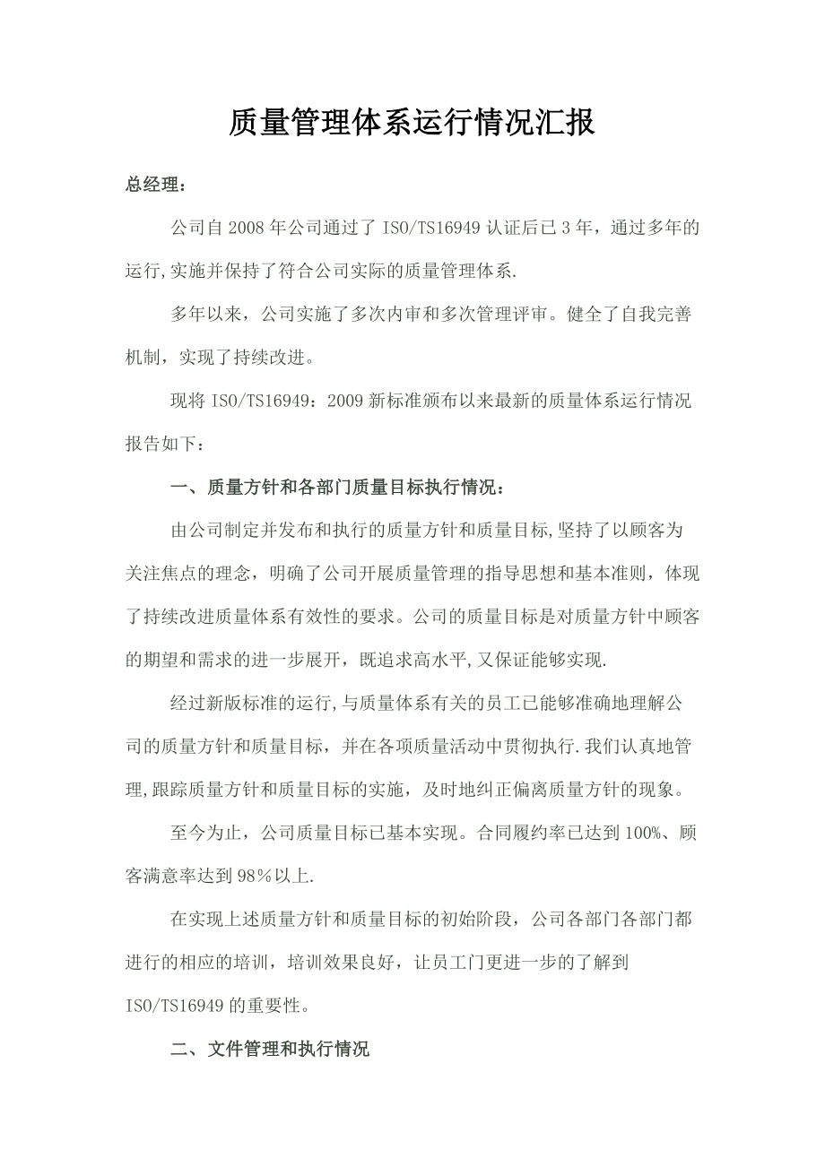 质量管理体系运行情况.docx_第1页