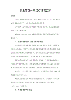 质量管理体系运行情况.docx