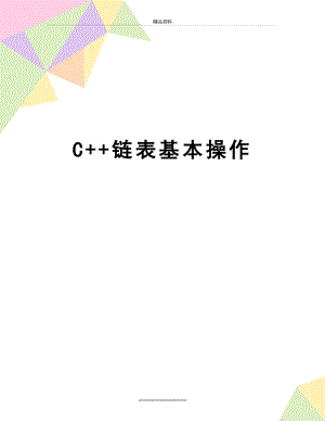 最新C++链表基本操作.doc