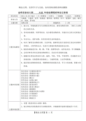 第四主题“动物王国”课程审议记录表.doc