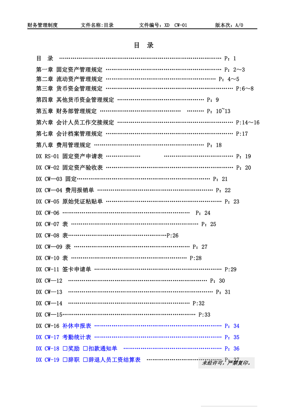 财务管理制度---------文件名称.doc_第1页