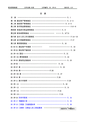 财务管理制度---------文件名称.doc