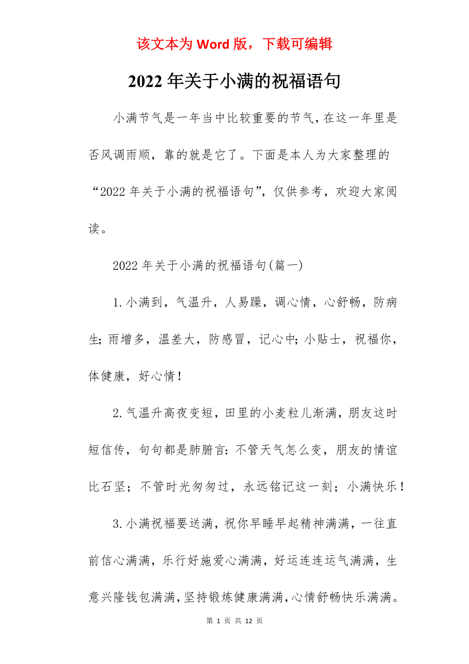 2022年关于小满的祝福语句.docx_第1页