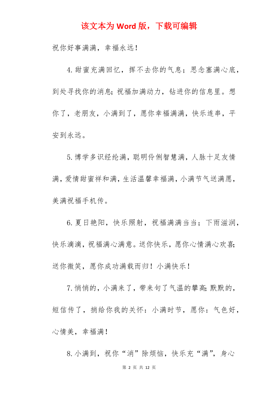 2022年关于小满的祝福语句.docx_第2页