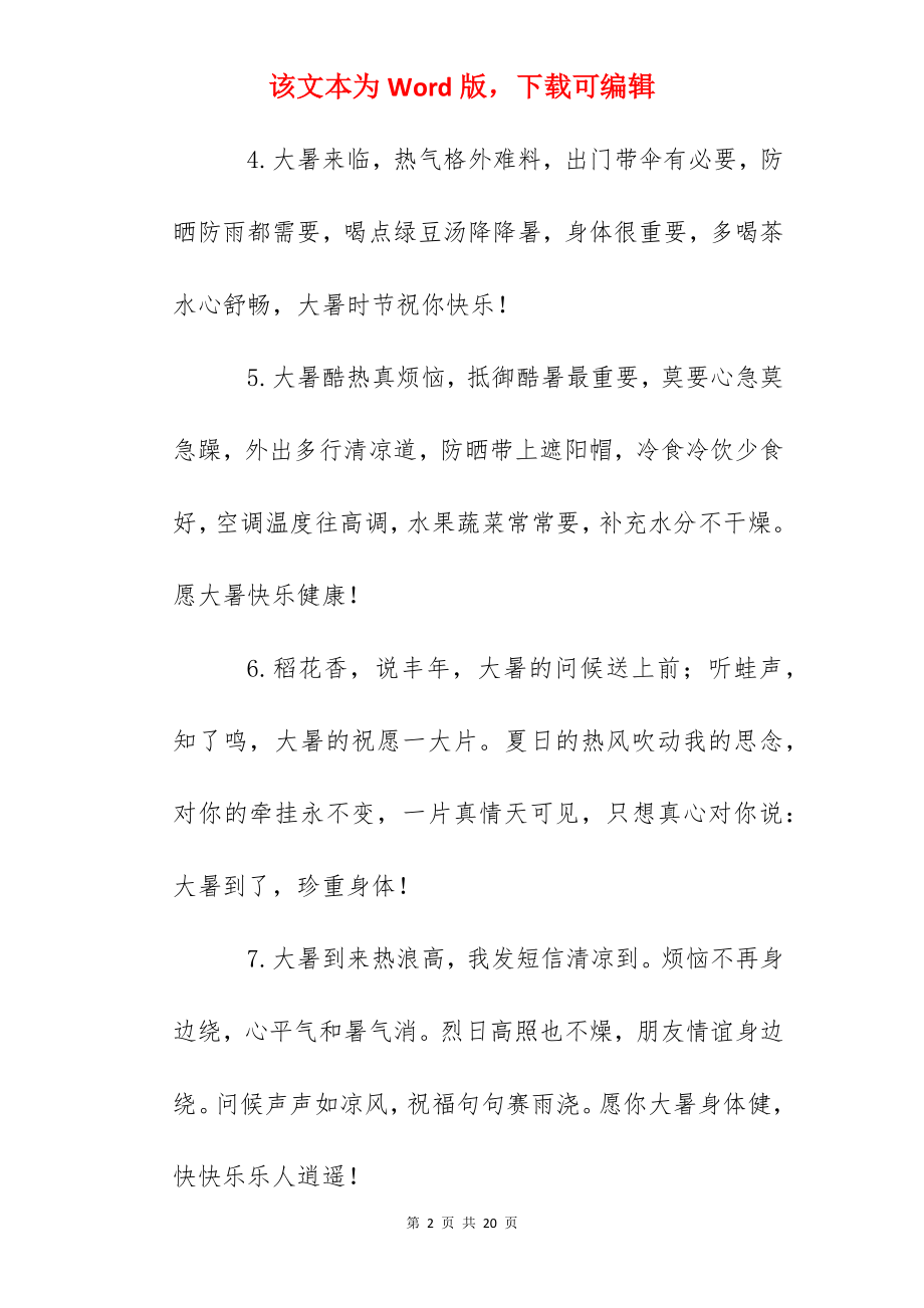 2022年大暑祝福问候句.docx_第2页