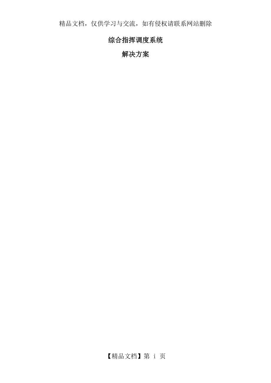 综合指挥调度系统解决方案V10.docx_第1页